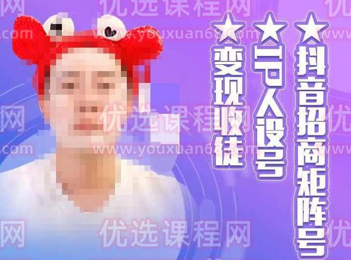 抖音招商矩阵号＋IP人设号+变现收徒，教你如何做抖音，通过抖音如何变现,课程,视频,第1张