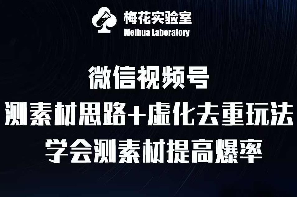 视频号连怼技术-测素材思路和上下虚化去重玩法-梅花实验室社群专享,视频,素材,视频号,第1张 视频号连怼技术-测素材思路和上下虚化去重玩法-梅花实验室社群专享,视频,素材,视频号,第1张