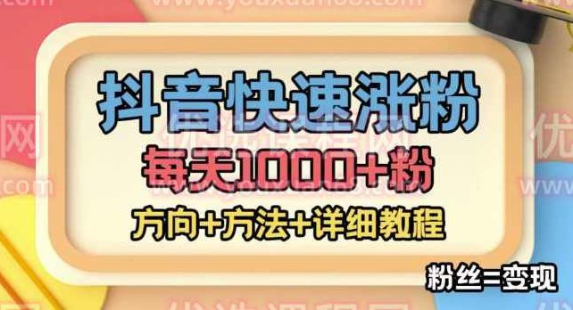 外面收费1980快速涨粉技术（女粉），抖音快手小红书，只要你有执行力，涨粉轻而易举，粉丝=变现,视频,教程,抖音,第1张