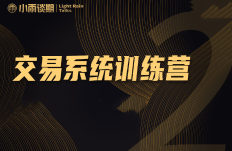小雨谈期：2022年【第十期】实盘陪跑交易系统课程,课程,基础,2022,第1张