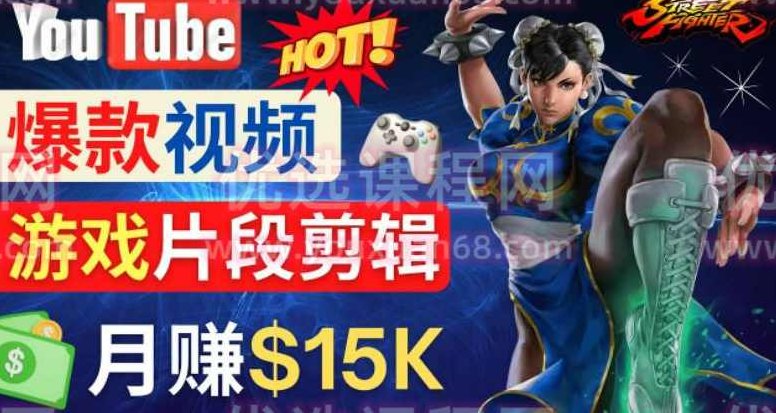 Youtube爆款视频的制作方法，如何通过剪辑游戏，月入1.5万美元,视频,制作,赚钱,第1张