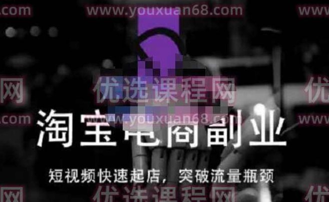 蓝Sir派·淘宝短视频快速起店,突破流量瓶颈,替代传统搜索方式,学会做一个不一样的淘宝店,课程,视频,销售,第1张 蓝Sir派·淘宝短视频快速起店,突破流量瓶颈,替代传统搜索方式,学会做一个不一样的淘宝店,课程,视频,销售,第1张