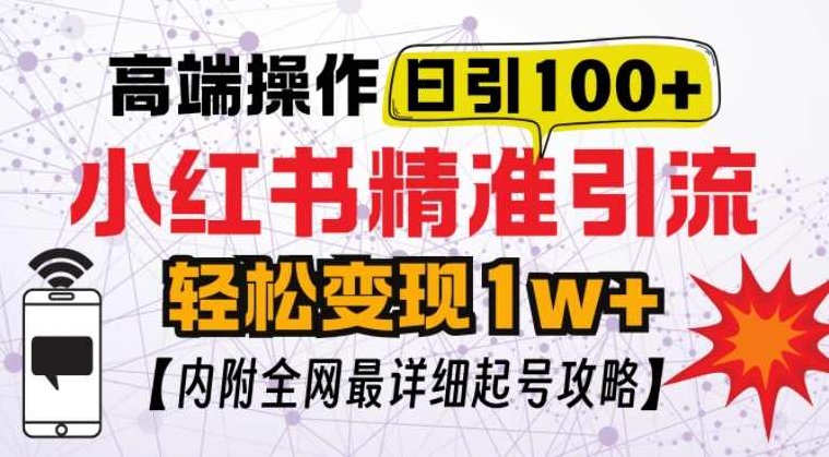 小红书顶级引流玩法,一天100粉不被封,实操技术,课程,创业,介绍,第1张 小红书顶级引流玩法,一天100粉不被封,实操技术,课程,创业,介绍,第1张