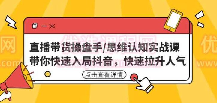 直播带货操盘手/思维认知实战课：带你快速入局抖音，快速拉升人气,课程,抖音,思维,第1张