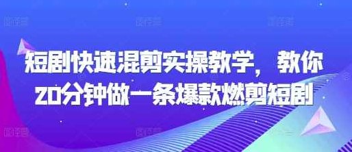 短剧快速混剪实操教学，教你20分钟做一条爆款燃剪短剧,视频,教学,介绍,第1张