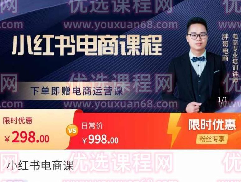 胖哥·小红书电商课程,解决小白做小红书电商时的困惑,让新人也一台手机也能做电商