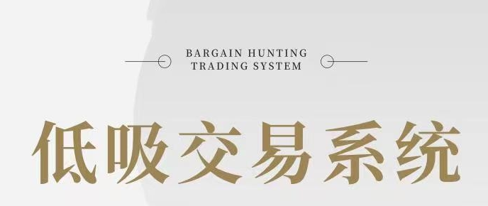 低吸汤哥-低吸交易系统,课程,赚钱,股票,第1张