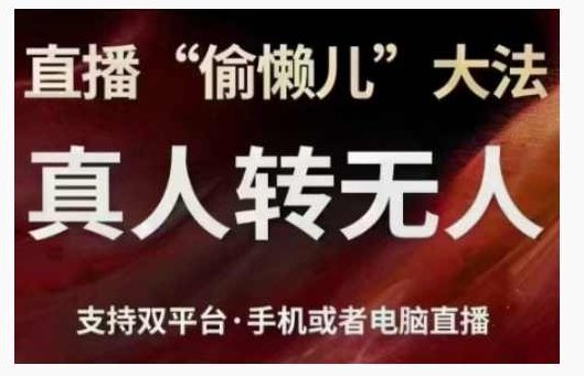 直播“偷懒儿”大法，直播真人转无人，支持双平台·手机或者电脑直播,课程,视频,基础,第1张