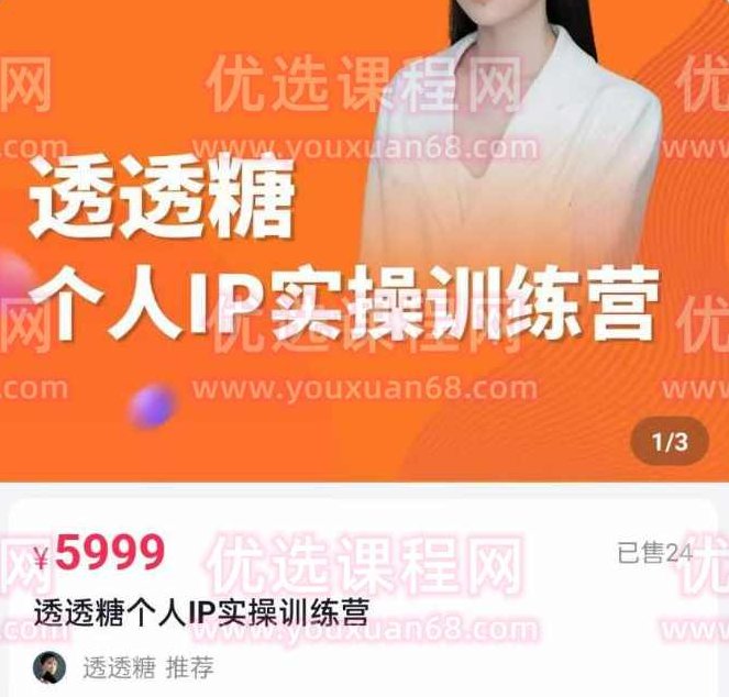透透糖2023个人IP实操训练营，基础准备+短视频实操+高手进阶+变现落地+数据+电商,课程,视频,基础,第1张