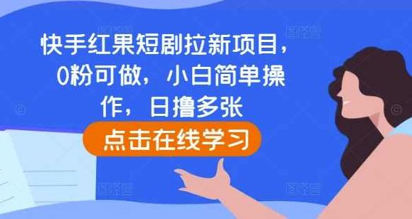 快手红果短剧拉新项目,0粉可做,小白简单操作,日撸多张,视频,抖音,制作,第1张 快手红果短剧拉新项目,0粉可做,小白简单操作,日撸多张,视频,抖音,制作,第1张