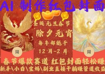 Al制作红包封面，春节爆款赛道，红包封面轻松挣，新手\小白\宝妈\副业直接干躺Z管道收益,课程,视频,制作,第1张