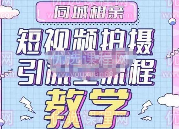 心动学堂·同城相亲短视频矩阵起号-引流-拍摄进阶，带你做好同城相亲，引流全流程教学,课程,视频,教学,第1张