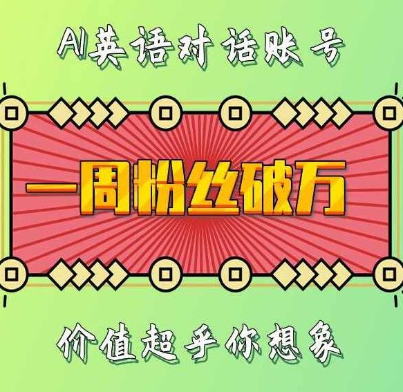 一周粉丝破万：AI英语对话账号，价值超乎你想象【揭秘】,视频,制作,创业,第1张