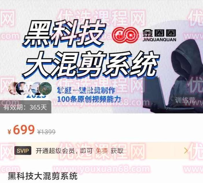 金圈圈·黑科技大混剪系统，2023掌握一键批量制作100条原创视频能力,视频,制作,掌握,第1张