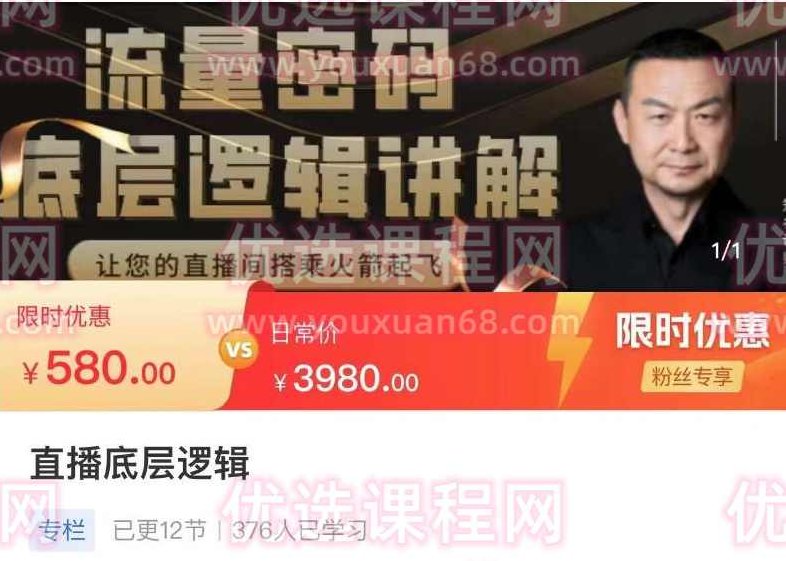 流量密码直播底层逻辑，让你的直播间搭乘火箭起飞,讲解,密码,第1张