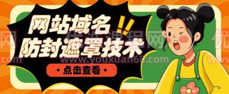 网站域名防封遮罩防红技术【详细教程+源码】,教程,研究,详细教程,第1张