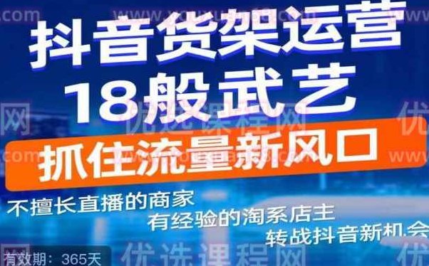 抖音电商新机会，抖音货架运营18般武艺，抓住流量新风口,抖音,第1张
