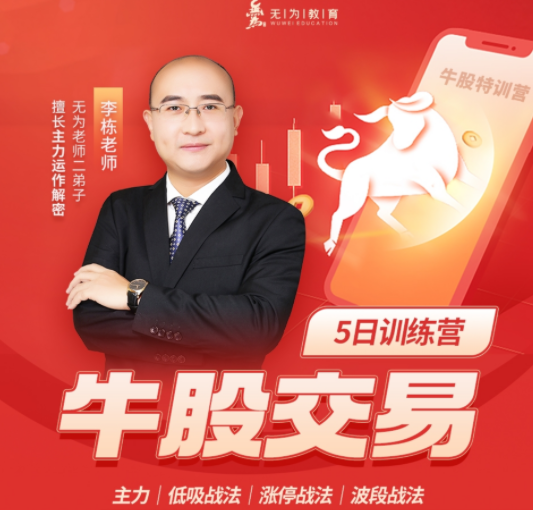 李栋：牛股交易（第十九期）（20230522-0527）,课程,股票,理论,第1张