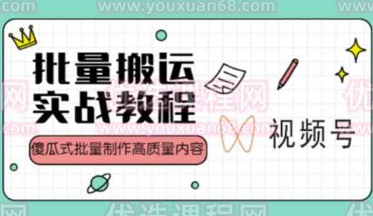 视频号批量搬运实战操作运营赚钱教程，傻瓜式批量制作高质量内容【附视频教程+PPT】,视频,教程,制作,第1张