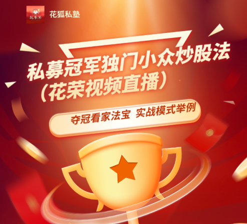 募冠军独门小众炒股法（视频直播） —— 花荣夺冠看家法宝，实战过程模式举例 1视频,视频,培训,2022,第1张