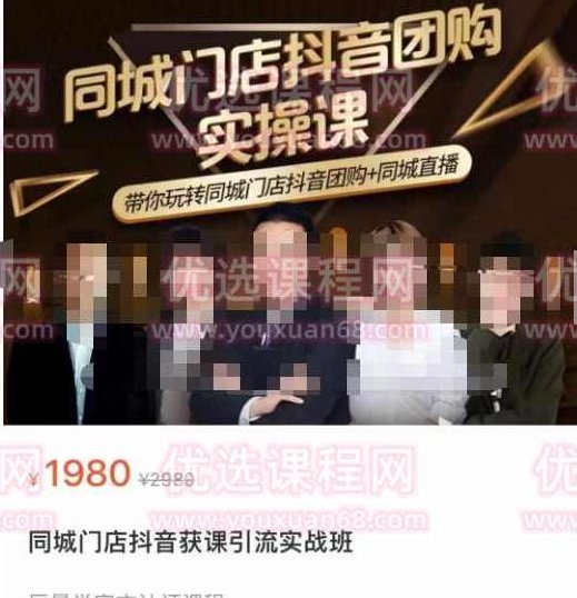 同城门店抖音获客引流实战课，带你玩转同城门店抖音团购+同城直播,课程,视频,抖音,第1张