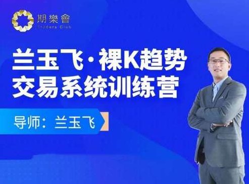 兰玉飞:裸K趋势交易系统训练营,课程,第1张 兰玉飞:裸K趋势交易系统训练营,课程,第1张