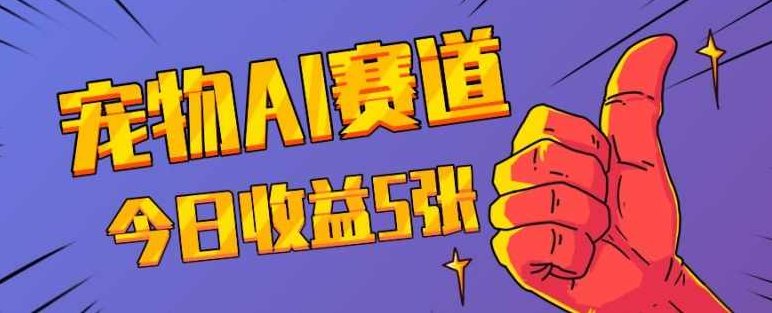 三天一万赞，宠物AI蓝海赛道，今日收入五张【揭秘】,视频,制作,创业,第1张