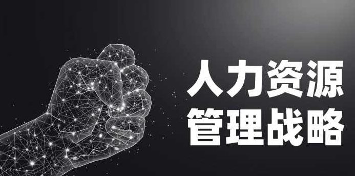 薛宪明 企业战略人力资源管理系统的构建,基础,研究,讲座,第1张