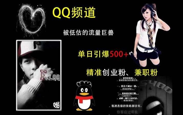 QQ频道:被低估的流量巨兽,单日引爆500+精准创业粉、兼职粉的引流秘籍,课程,视频,抖音,第1张 QQ频道:被低估的流量巨兽,单日引爆500+精准创业粉、兼职粉的引流秘籍,课程,视频,抖音,第1张