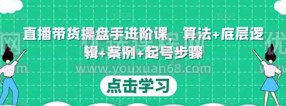 直播带货操盘手进阶课，算法+底层逻辑+案例+起号步骤,课程,设计,进阶课,第1张