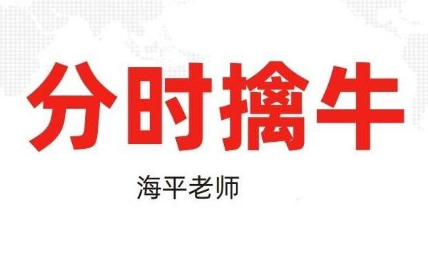海平：分时擒牛（第三十期：20230526-0531）,课程,基础,实战,第1张