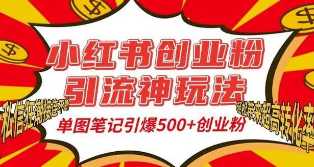 小红书创业粉引流神玩法,单图笔记引爆500+精准创业粉丝,私信狂潮接连不断,单条笔记轻松带来超高转化率,课程,制作,创业,第1张 小红书创业粉引流神玩法,单图笔记引爆500+精准创业粉丝,私信狂潮接连不断,单条笔记轻松带来超高转化率,课程,制作,创业,第1张