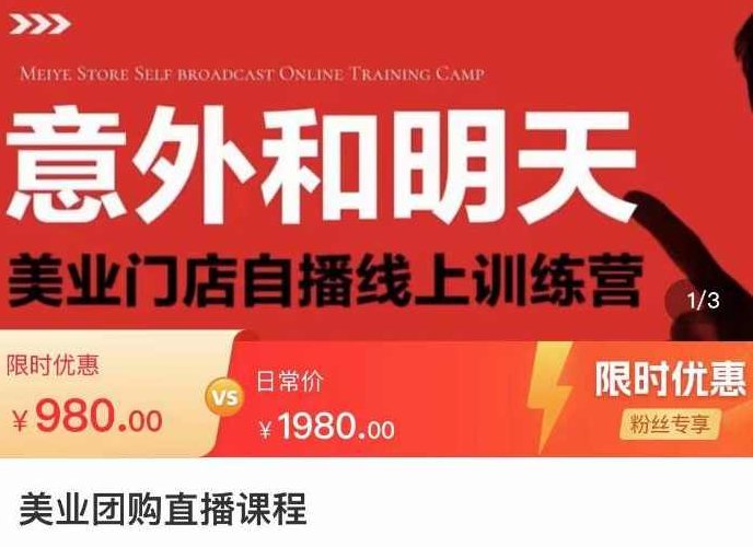 美业团购直播课，美业门店自播线上训练营，美容美发行业直播拓客,训练营,直播课,线上训练营,第1张