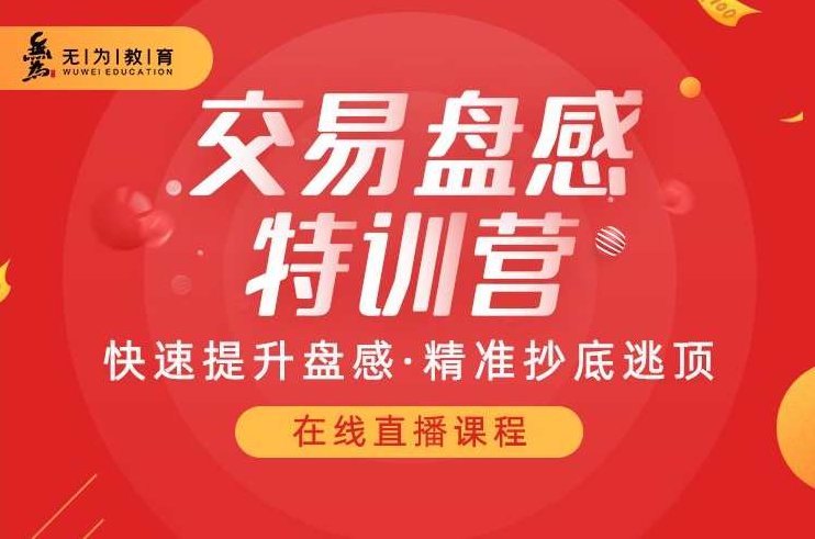 投资课堂259期盘感特训营,课程,训练营,应用,第1张 投资课堂259期盘感特训营,课程,训练营,应用,第1张