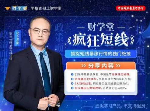 财学堂北斗老师疯狂短线,课程,教学,秘籍,第1张 财学堂北斗老师疯狂短线,课程,教学,秘籍,第1张
