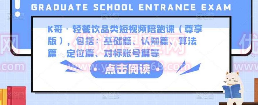 K哥·轻餐饮品类短视频陪跑课(尊享版),包括:基础篇、认知篇、算法篇、定位篇、对标账号篇等,课程,视频,基础,第1张 K哥·轻餐饮品类短视频陪跑课(尊享版),包括:基础篇、认知篇、算法篇、定位篇、对标账号篇等,课程,视频,基础,第1张