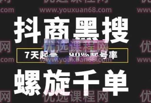 猎人联盟抖商黑搜玩法,螺旋千单,7天起号,90%起号率,100%盈利赚钱,课程,赚钱,价值,第1张 猎人联盟抖商黑搜玩法,螺旋千单,7天起号,90%起号率,100%盈利赚钱,课程,赚钱,价值,第1张