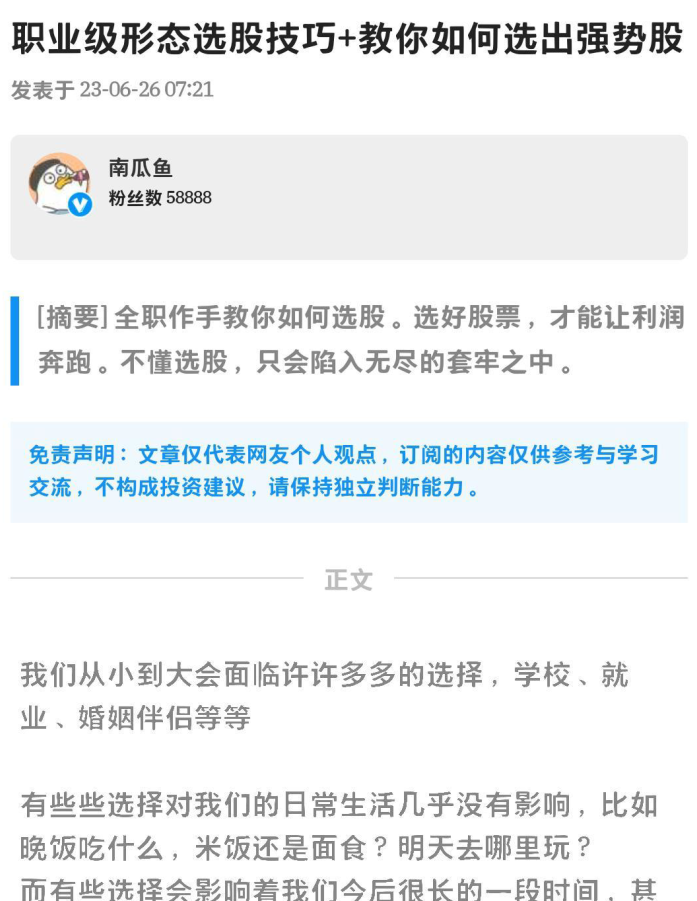 淘股吧南瓜鱼2023年6月26日职业形态选股技巧+教你如何选出强势股 PDF文章,股票,作家,PDF文章,第1张 淘股吧南瓜鱼2023年6月26日职业形态选股技巧+教你如何选出强势股 PDF文章,股票,作家,PDF文章,第1张