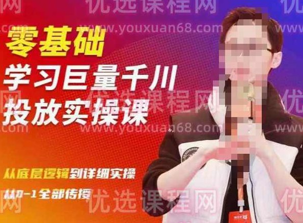 陈大黑牛千川课：零基础学习巨量千川投放实操课，从底层逻辑到详细实操全部传授,课程,第1张