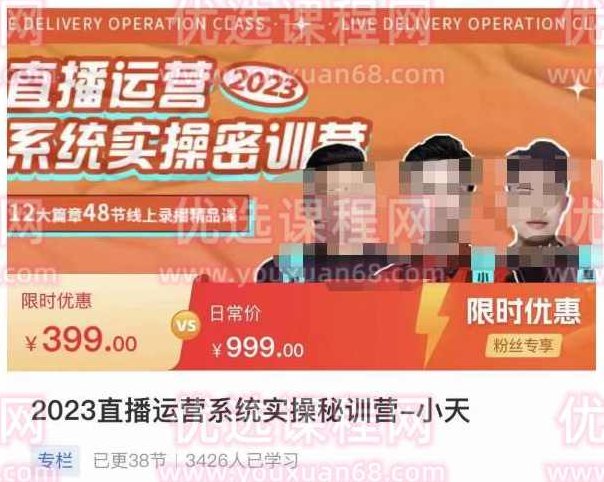 小天·2023直播运营系统实操秘训营，从实战启动到转正价，现场实操详细拆解启动案例,课程,视频,基础,第1张