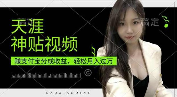 支付宝分成计划,天涯神贴视频,轻松月入过W,操作简单,适合宝妈,上班族【揭秘】,视频,制作,揭秘,第1张 支付宝分成计划,天涯神贴视频,轻松月入过W,操作简单,适合宝妈,上班族【揭秘】,视频,制作,揭秘,第1张