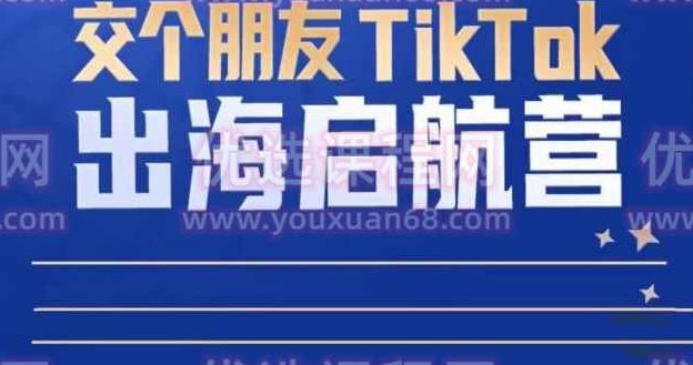 TikTok商家出海启航营：教你TikTok跨境电商的底层逻辑，即使是零基础的你也可以快速上手,课程,基础,零基础,第1张