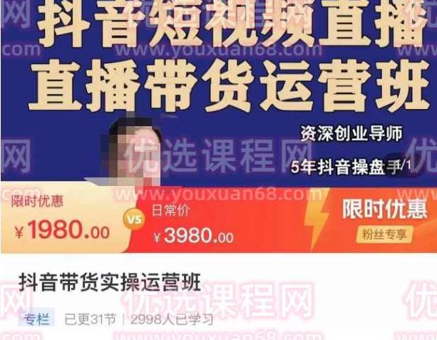 抖音直播带货实操运营班，带货直播间技巧思路，搭建高转化直播间,视频,抖音,直播带货,第1张