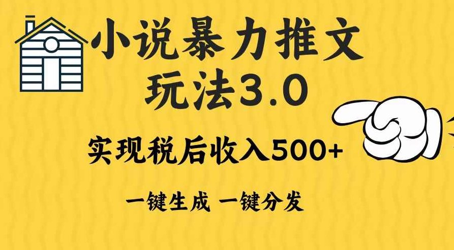 2024年小说推文暴力玩法3.0一键多发平台生成无脑操作日入500-1000+,课程,教程,基础,第1张
