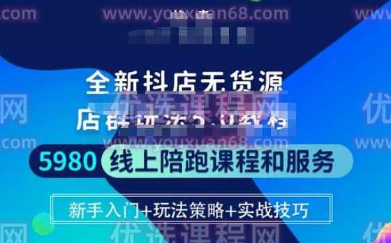 焰麦TNT电商学院·抖店无货源店群玩法5.0进阶版密训营,课程,基础,抖音,第1张 焰麦TNT电商学院·抖店无货源店群玩法5.0进阶版密训营,课程,基础,抖音,第1张