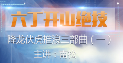 六丁开山绝技 视频课程3讲,课程,视频,视频课程,第1张 六丁开山绝技 视频课程3讲,课程,视频,视频课程,第1张