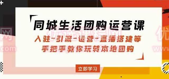 同城生活团购运营课：入驻-引流-运营-直播搭建等玩转本地团购,生活,第1张