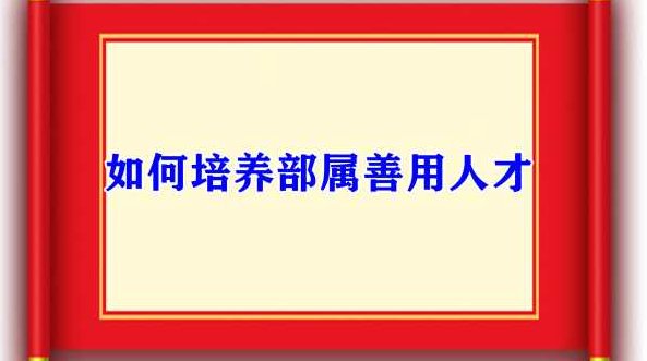 张锦贵 如何培养部属善用人才,张锦贵,第1张