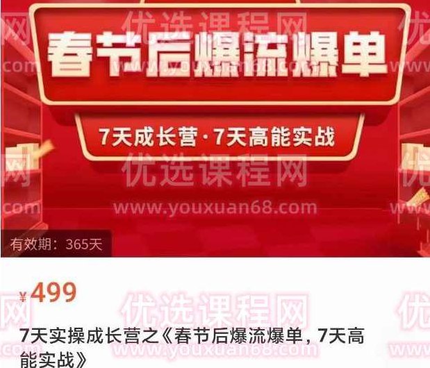 7天实操成长营之《春节后爆流爆单,7天高能实战》,课程,讲解,实战,第1张 7天实操成长营之《春节后爆流爆单,7天高能实战》,课程,讲解,实战,第1张