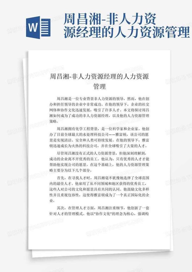 周昌湘 非人力资源经理的人力资源管理,专家,第1张